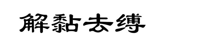 解黏去缚