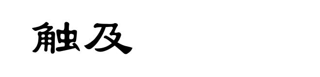 触及