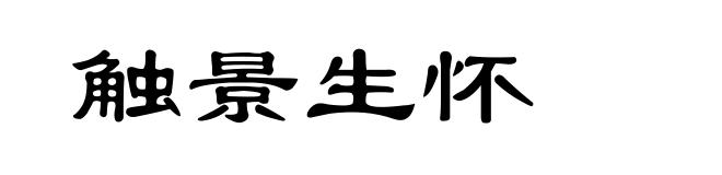 触景生怀