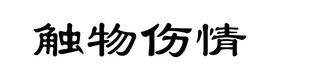 触物伤情
