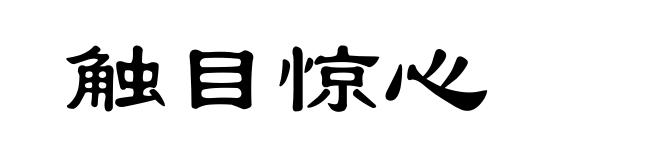 触目惊心