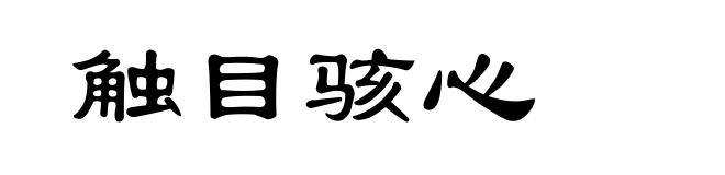 触目骇心