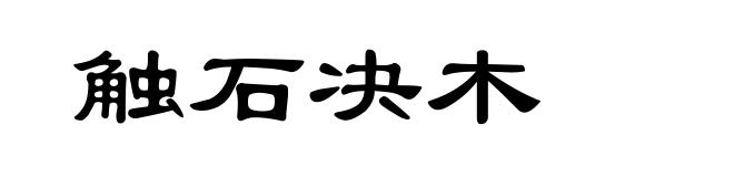 触石决木