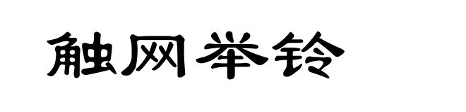 触网举铃