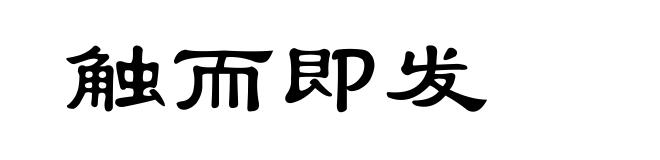 触而即发