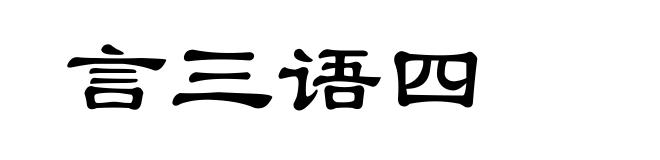 言三语四