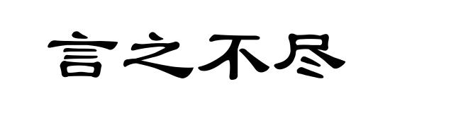 言之不尽