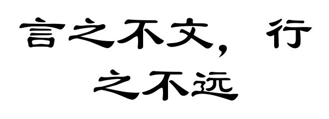 言之不文，行之不远