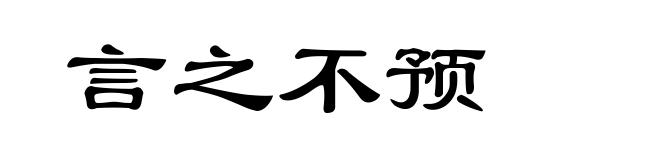 言之不预