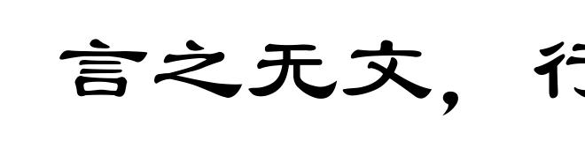 言之无文,行之不远
