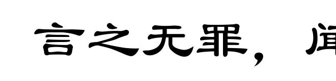 言之无罪,闻之足戒
