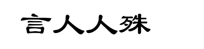 言人人殊