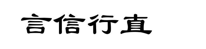 言信行直