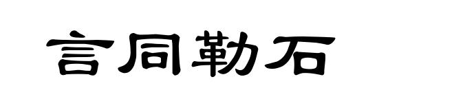 言同勒石