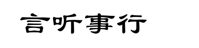 言听事行