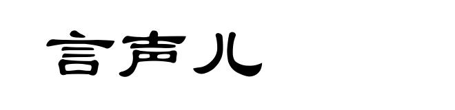言声儿