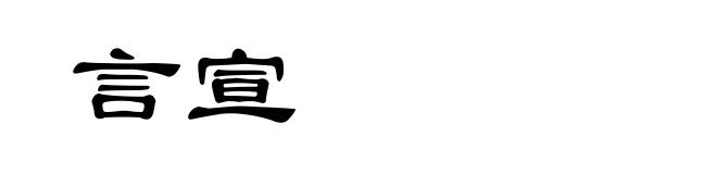 言宣