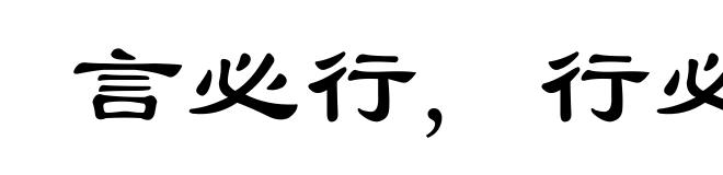 言必行, 行必果