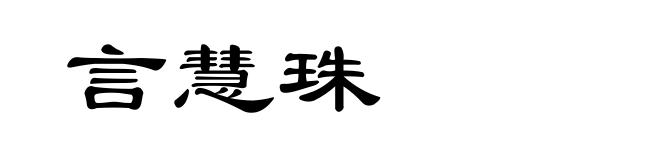 言慧珠