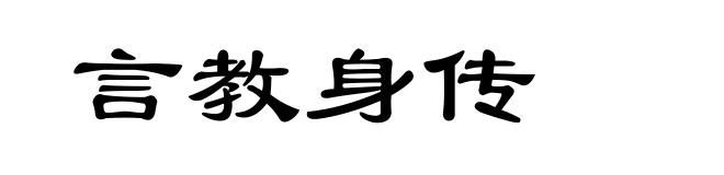 言教身传