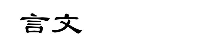 言文