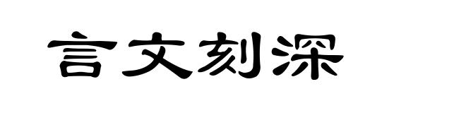 言文刻深