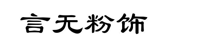 言无粉饰