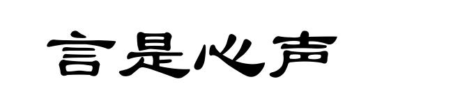 言是心声