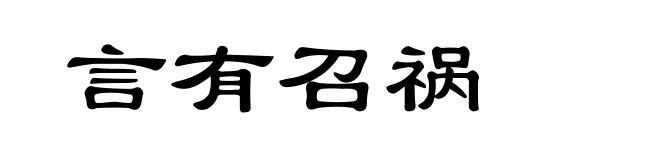 言有召祸