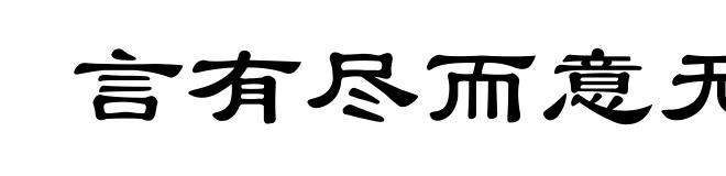 言有尽而意无穷