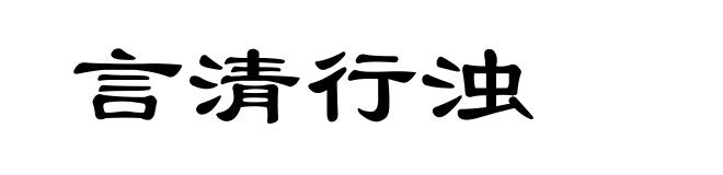 言清行浊