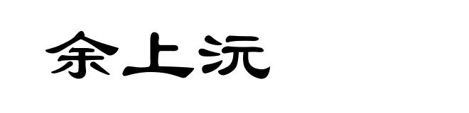 余上沅