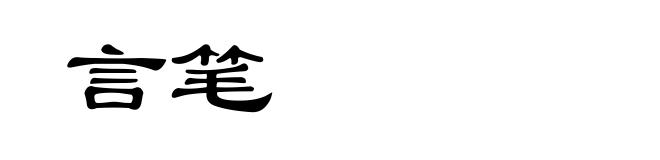 言笔