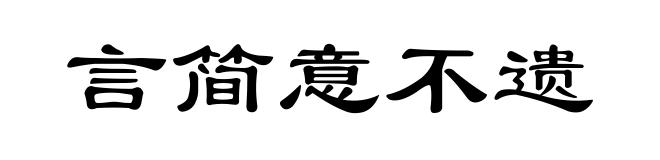 言简意不遗