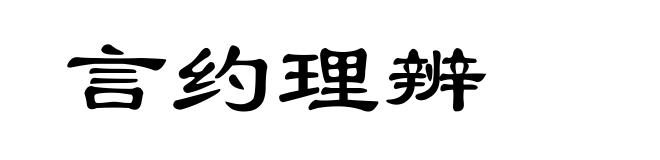 言约理辨