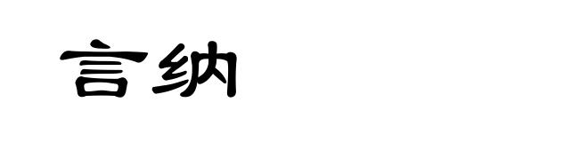 言纳