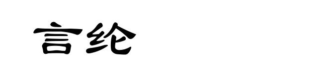 言纶