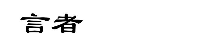 言者