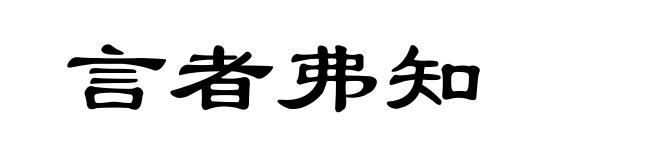 言者弗知