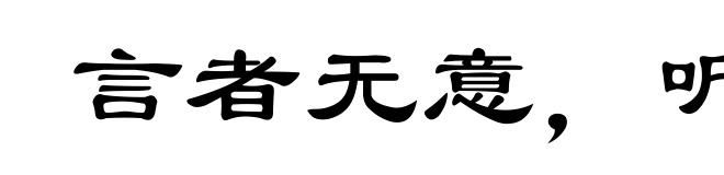 言者无意，听者有心