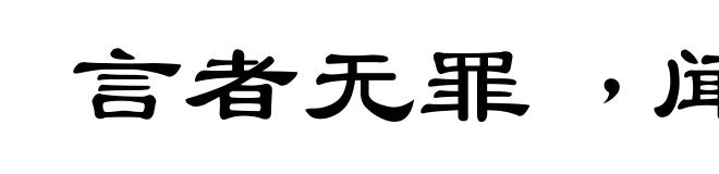 言者无罪﹐闻者足戒