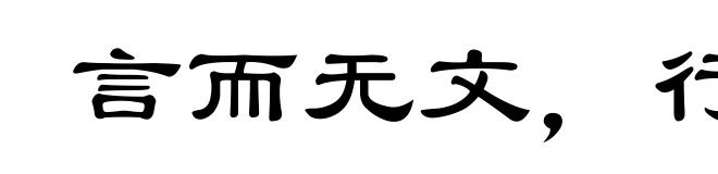 言而无文，行之不远