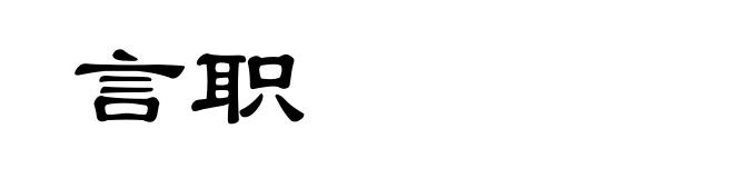 言职