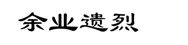 余业遗烈