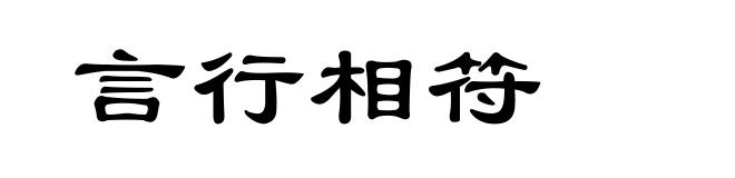 言行相符