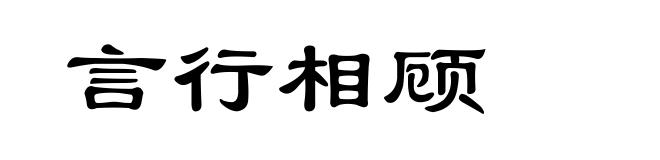 言行相顾