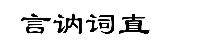 言讷词直