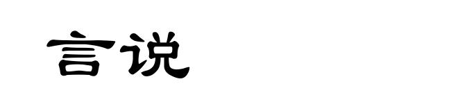 言说
