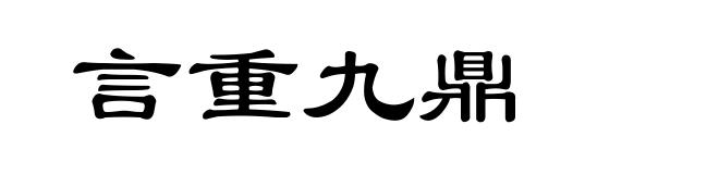 言重九鼎