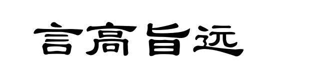 言高旨远